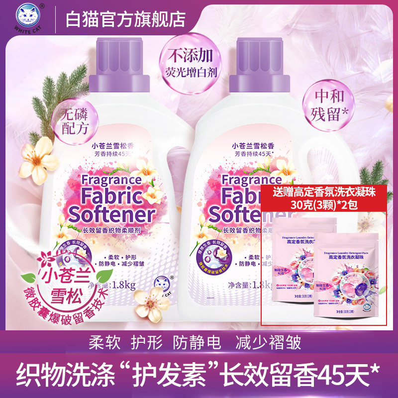 白猫长效留香织物柔顺剂1.8kg*2瓶长效留香45天护形防静电防褶皱