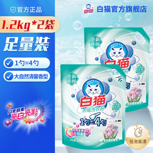 白猫浓缩洗衣粉去渍袋易漂洗低泡