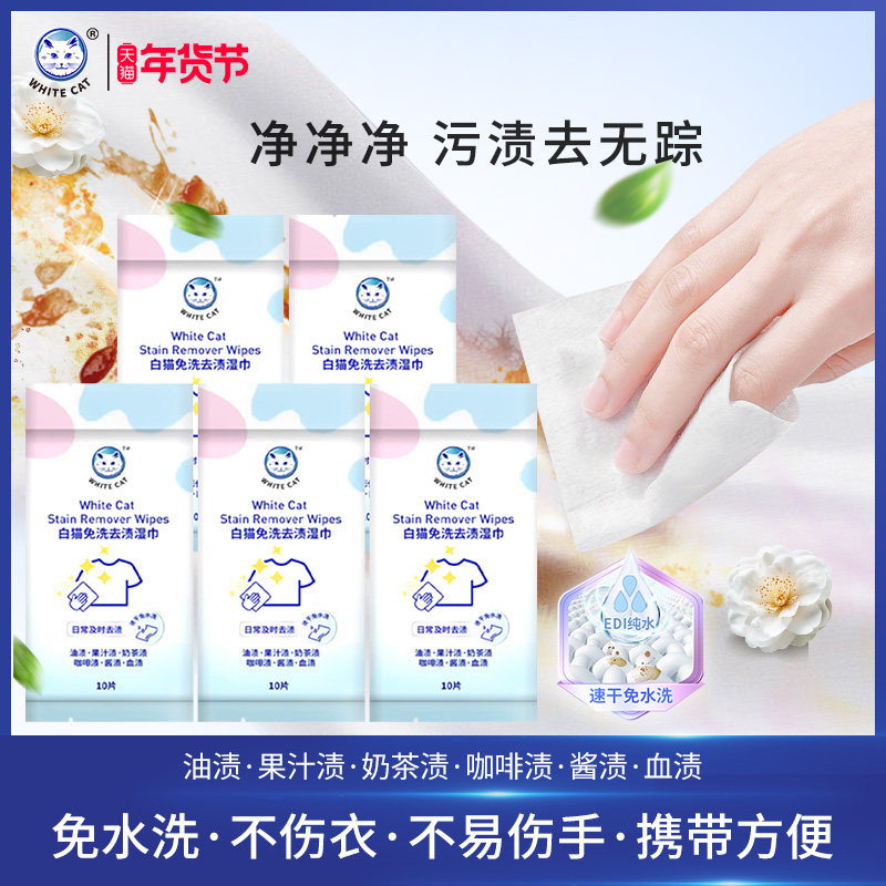 白猫免洗去渍湿巾10片多规格免手洗便携去污渍去油渍不伤衣速干,洗护清洁剂/卫生巾/纸/香薰,衣物去污湿巾,淘宝优惠券,粉丝福利购,淘宝优惠卷