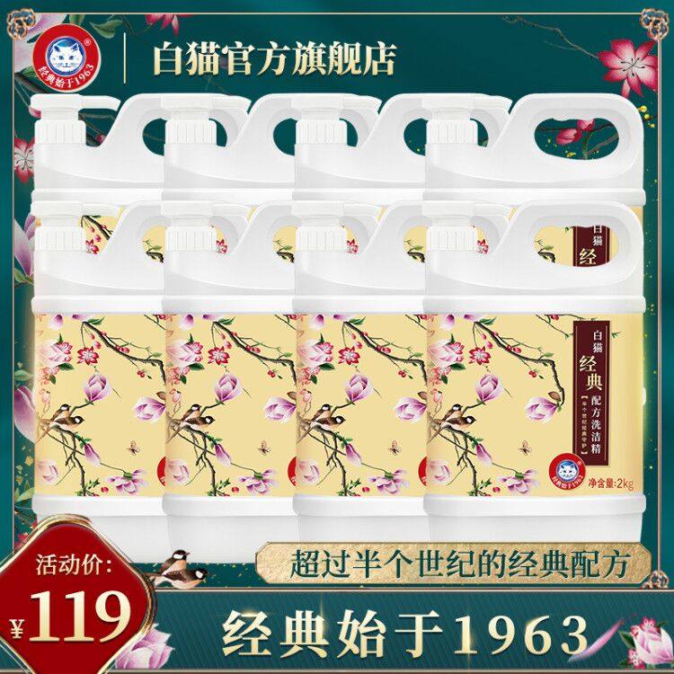 白猫经典配方洗洁精国潮版2kg*8瓶整箱装