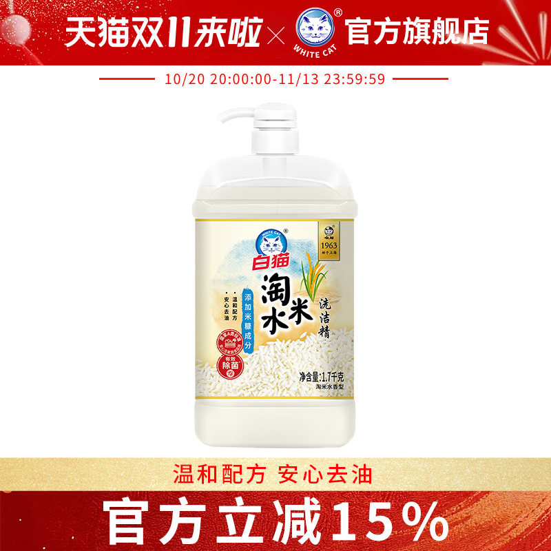 白猫淘米水洗洁精1.7kg安心去油护手除腥刀具防生锈