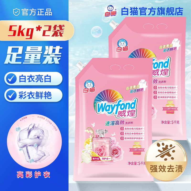 白猫威煌速溶高效洗衣粉5kg*2袋