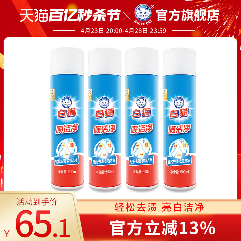 白猫喷洁净600ml*4瓶去污渍小白鞋清洗剂亮白去渍衣领净去油