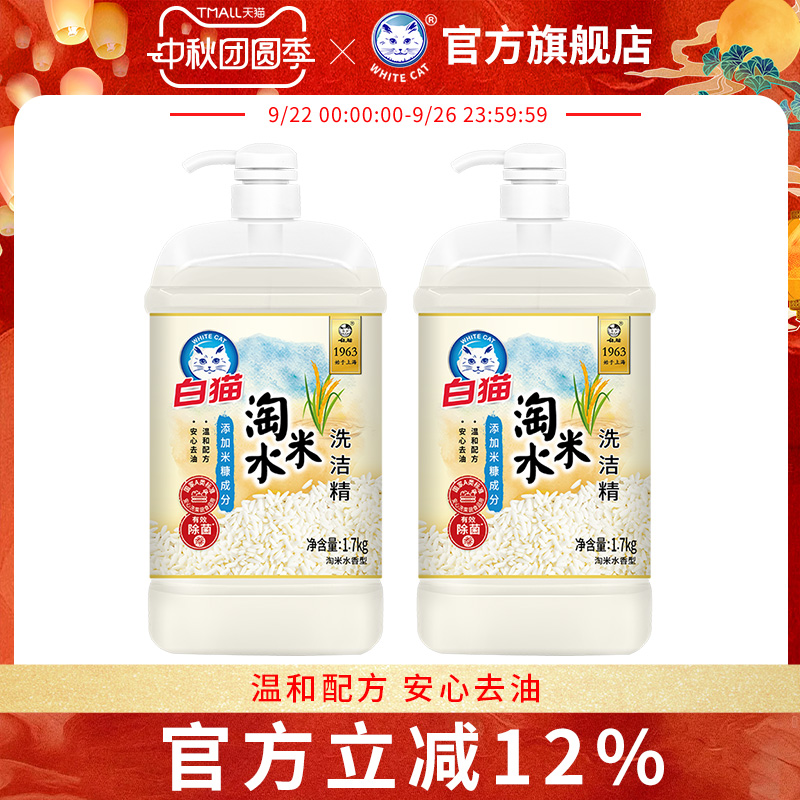 白猫淘米水洗洁精1.7kg*2瓶净透去油温和配方安心家用清洁除菌