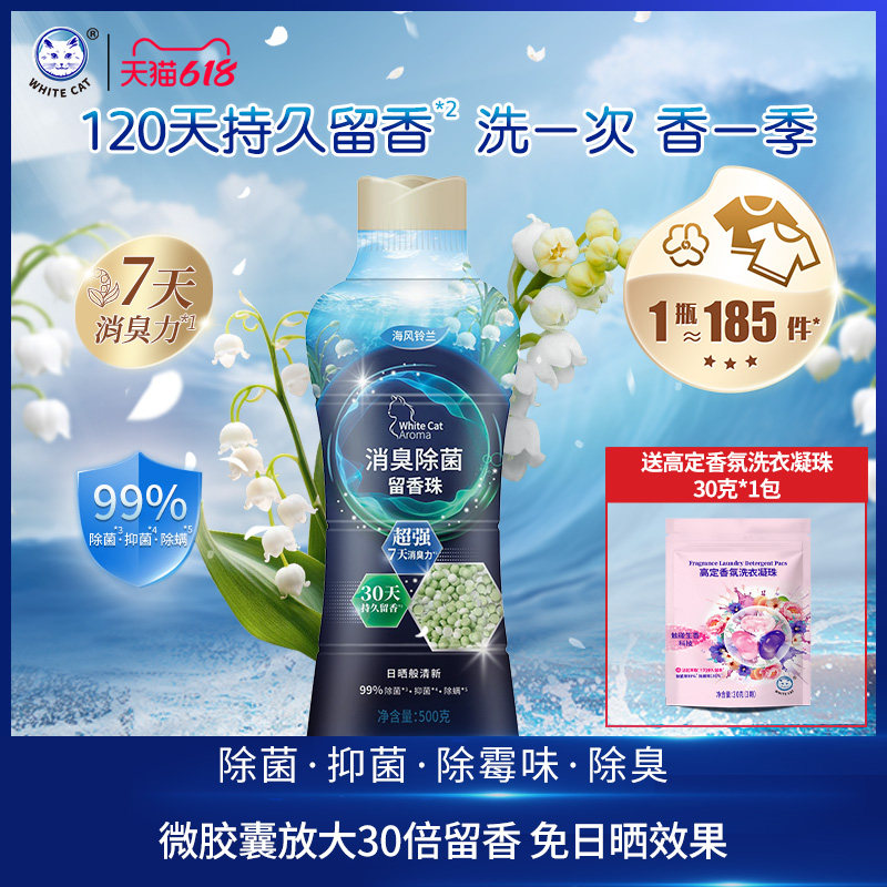 白猫消臭除菌留香珠500克