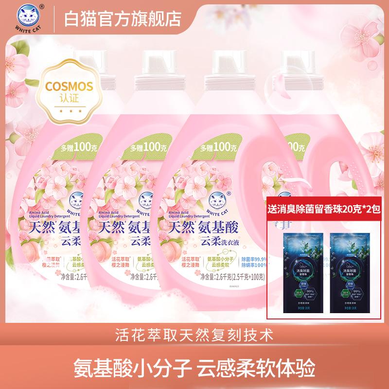 白猫天然氨基酸云柔洗衣液(