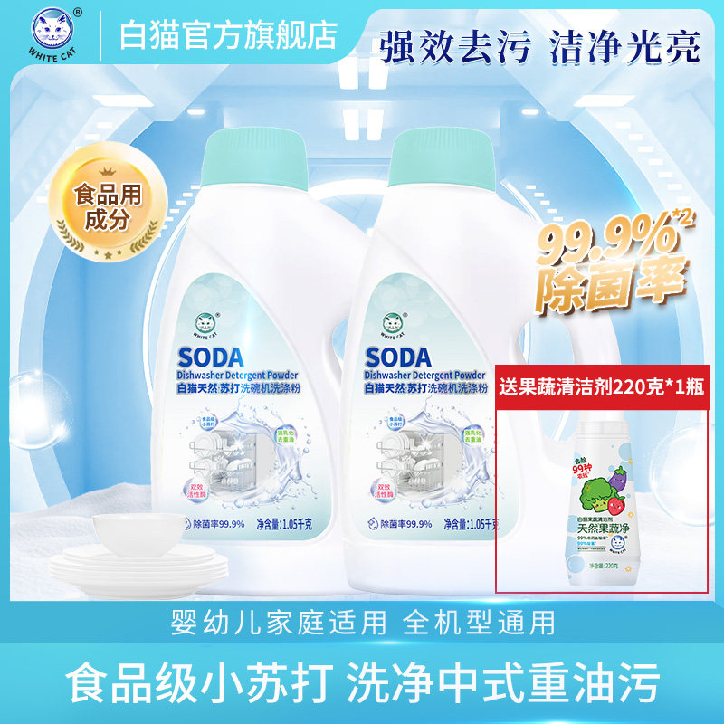 白猫天然苏打洗碗机洗涤粉1050g*2盒餐具洗涤剂亮碟剂有效除菌,洗护清洁剂/卫生巾/纸/香薰,洗碗机用洗涤剂,淘宝优惠券,粉丝福利购,淘宝优惠卷