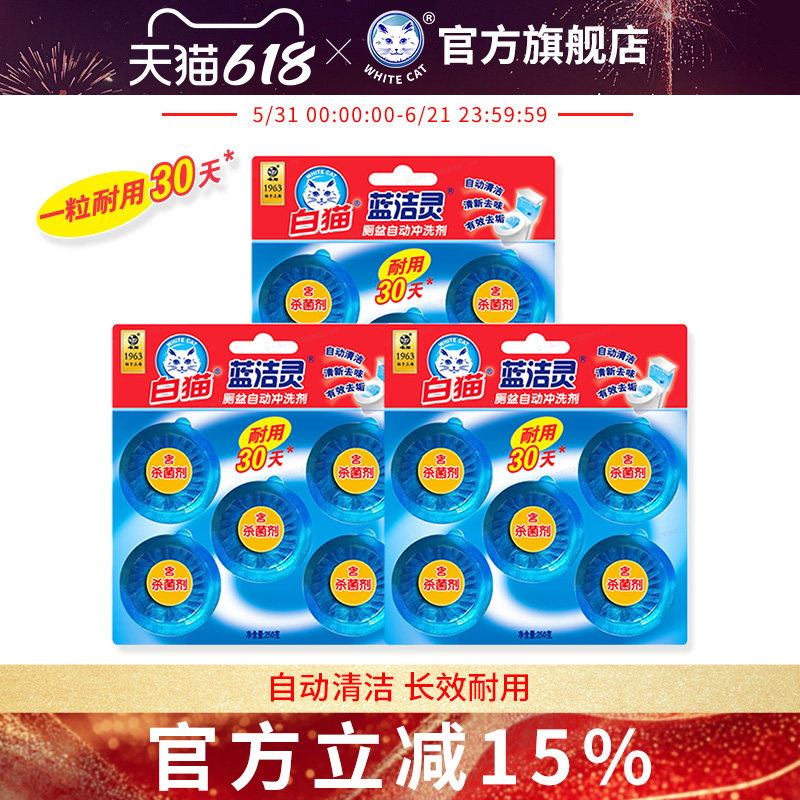 白猫蓝洁灵厕盆自动冲洗剂50g*15粒耐用30天蓝泡泡厕所马桶除臭
