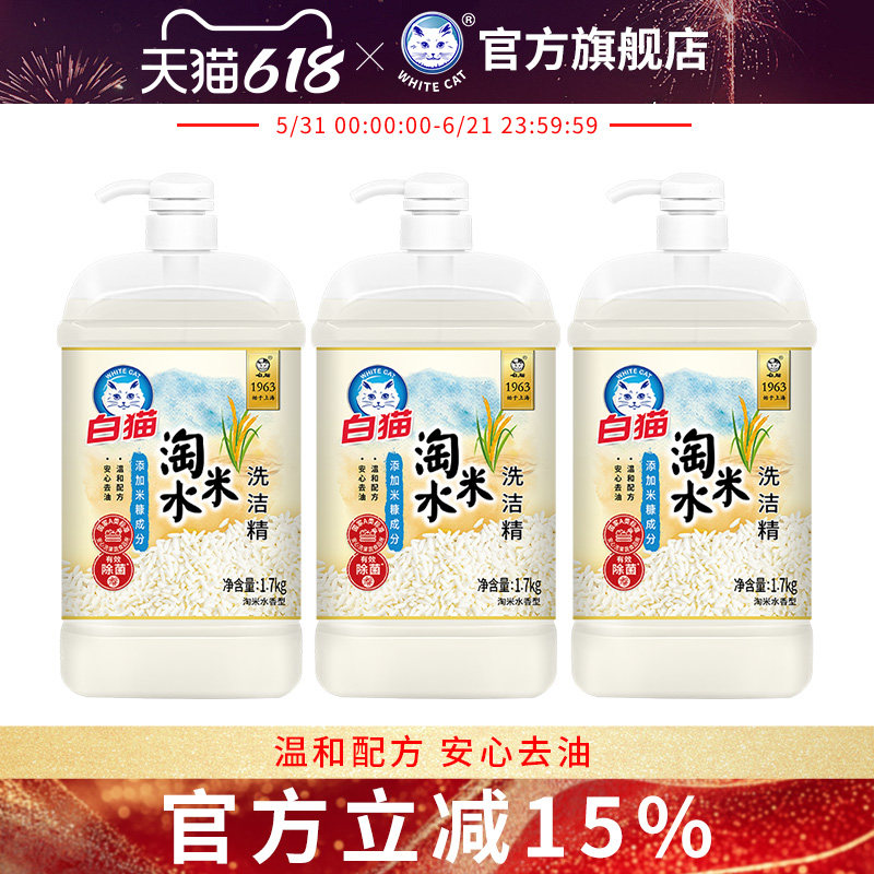 白猫淘米水洗洁精1.7kg*3瓶