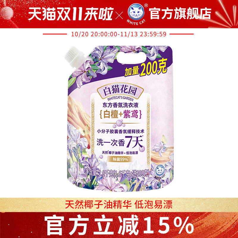 白猫花园东方香氛洗衣液（白檀紫鸢）1.8千克多规格长效留香去污