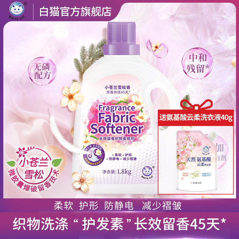 白猫长效留香织物柔顺剂1.8kg长效留香45天护形防静电防褶皱