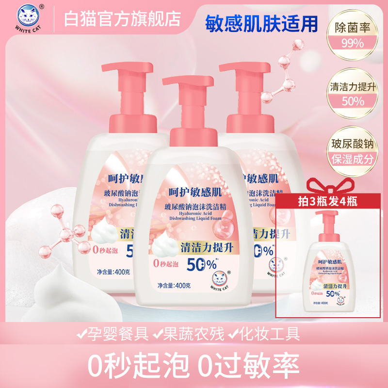 白猫玻尿酸钠泡沫洗洁精400
