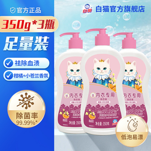 白猫内衣专用洗衣液350克 3瓶除菌消臭去除血渍深层洁净去污