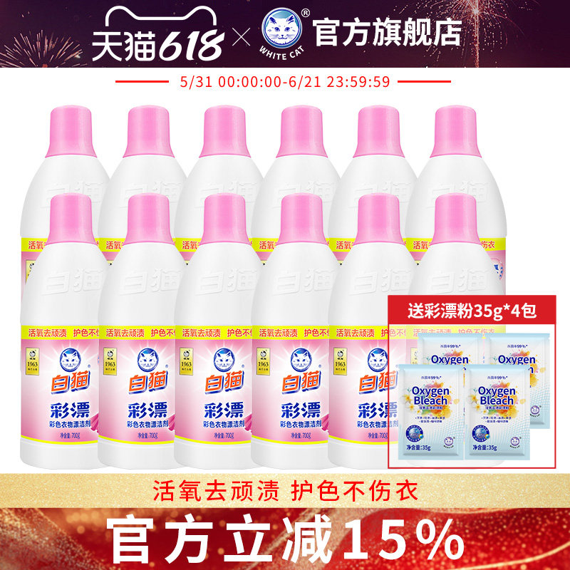 白猫彩漂700g*12瓶去渍去黄增艳彩色衣物去色渍去污彩漂粉漂洗