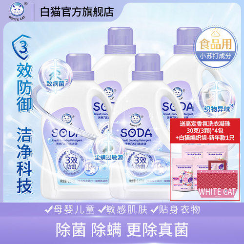 白猫天然苏打洗衣液2.6kg