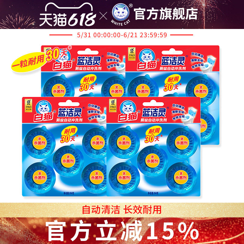 白猫蓝洁灵厕盆自动冲洗剂50g*20粒耐用30天蓝泡泡厕所马桶除臭