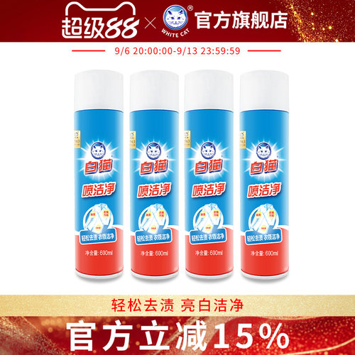 白猫喷洁净600ml亮白衣物去汗渍