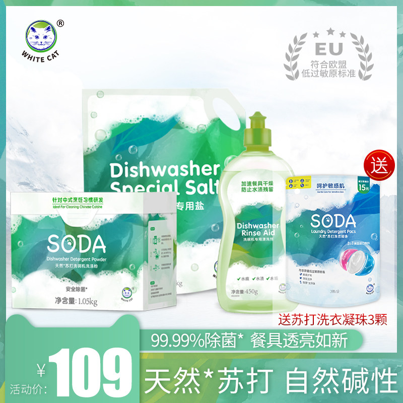 白猫苏打洗碗机洗涤粉1050g漂洗剂450g盐2kg送洗衣凝珠