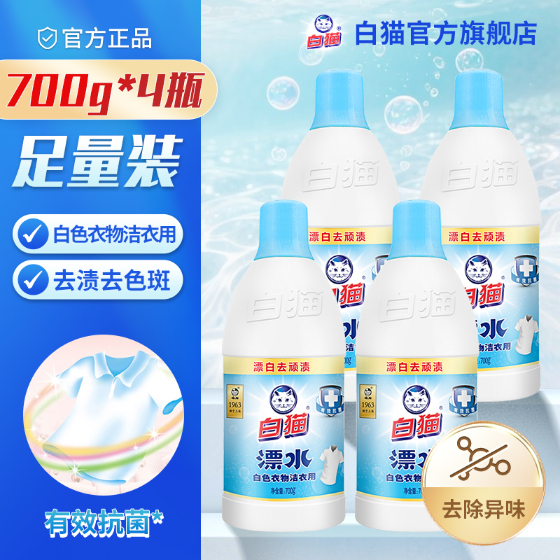 白猫洁衣用漂水700g*4瓶