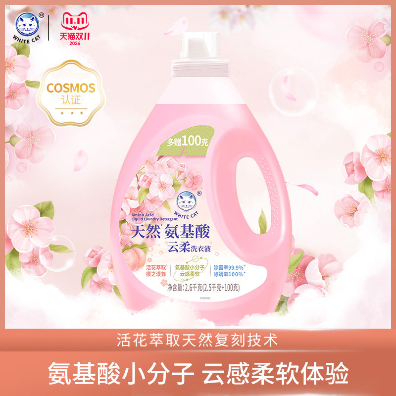 白猫天然氨基酸云柔洗衣液2.6kg去污手洗除菌除螨机洗去渍