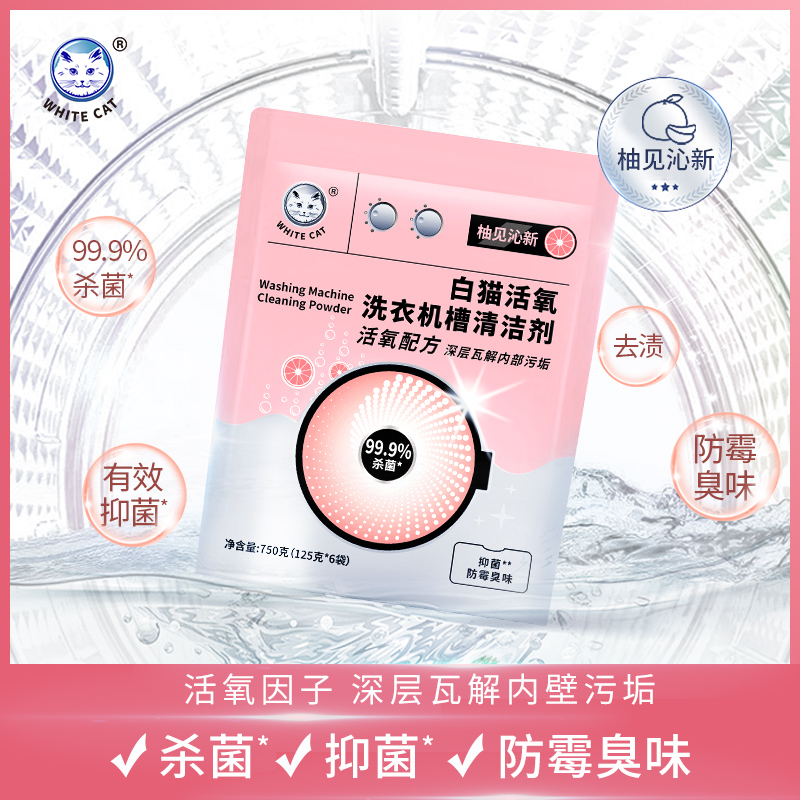 白猫活氧洗衣机槽清洁剂