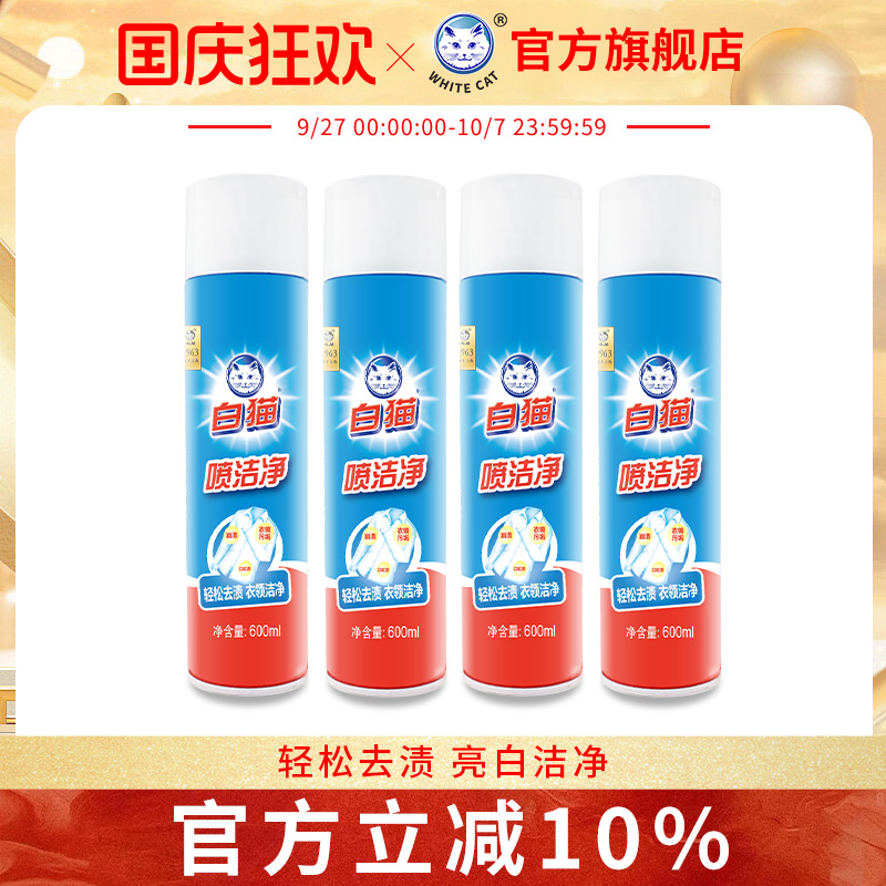白猫喷洁净600ml*4瓶去污渍