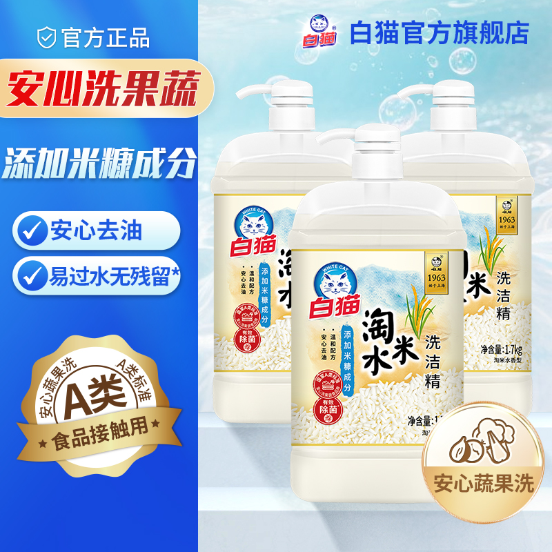 白猫淘米水洗洁精1.7kg*3瓶