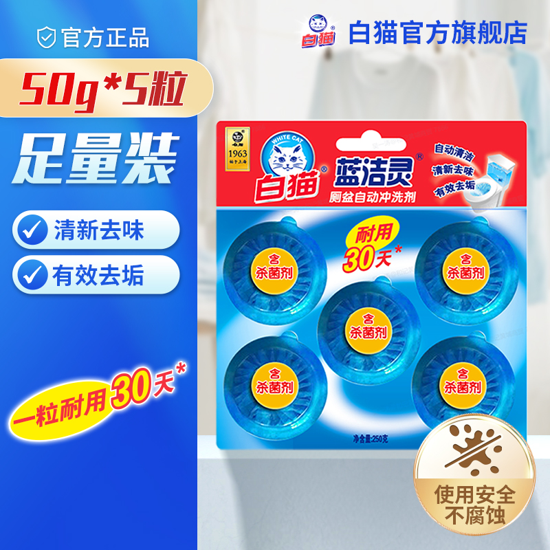 白猫蓝洁灵厕盆自动冲洗剂*5块