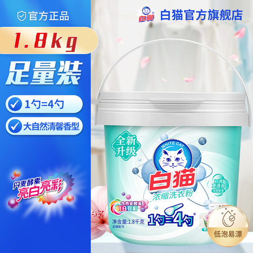 白猫低泡易溶桶装护彩浓缩洗衣粉