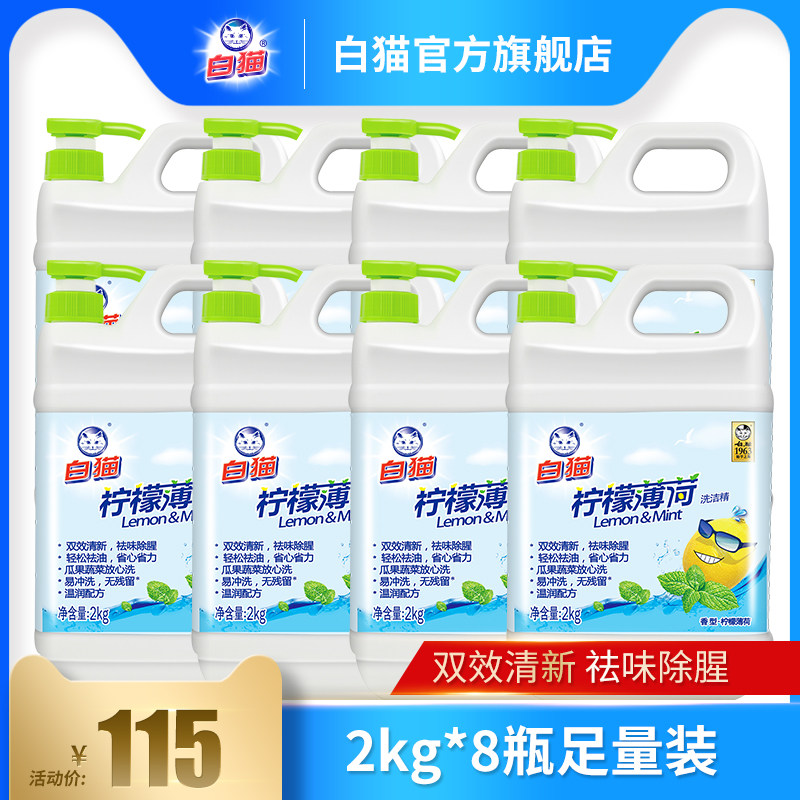 白猫柠檬薄荷洗洁精2kg*8瓶整箱装批发