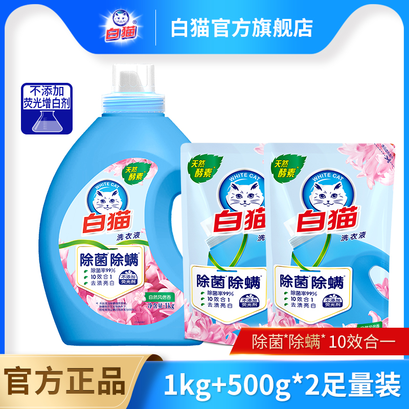 白猫无磷洗衣液1kg*1+500g*2袋
