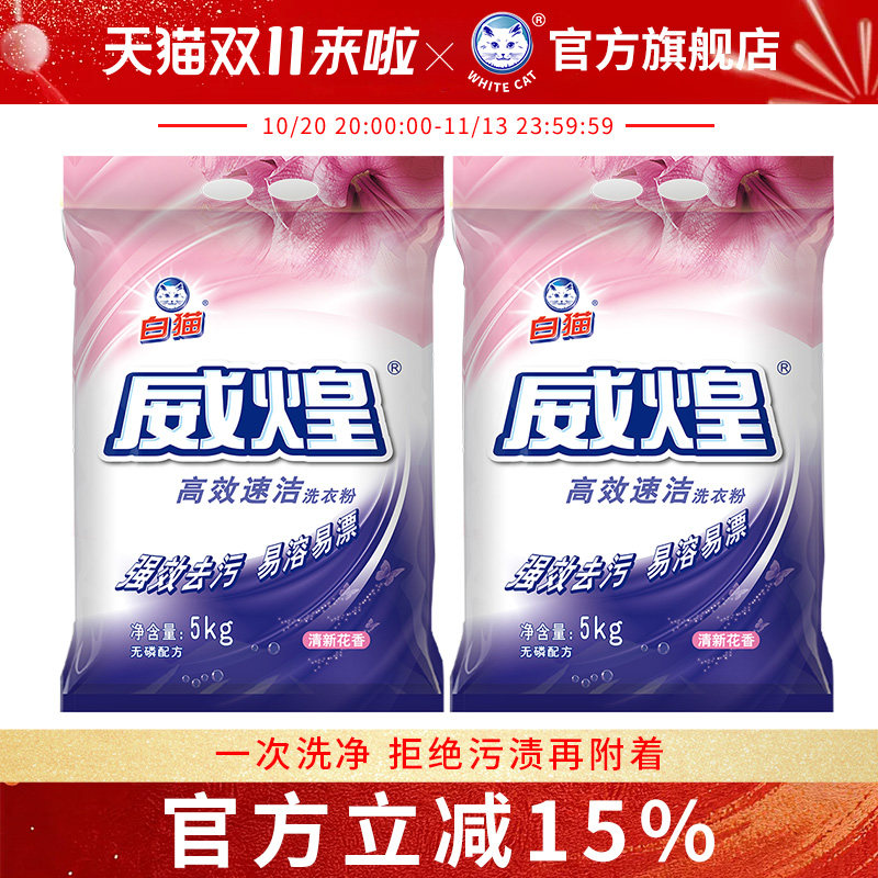 白猫威煌高效速洁洗衣粉5kg*2袋洁净皂粉油污色渍去污易溶易漂
