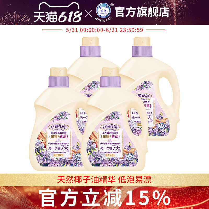 白猫花园东方香氛洗衣液(白檀紫鸢)2.8千克+200克多规格长效留香