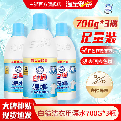白猫洁衣用漂水700g*3瓶