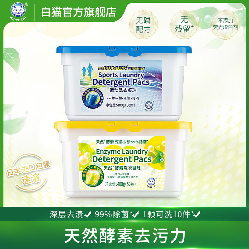 白猫酵素洗衣凝珠50颗+运动洗衣凝珠50颗去异味除臭99%除菌*,洗护清洁剂/卫生巾/纸/香薰,洗衣凝珠,淘宝优惠券,粉丝福利购,淘宝优惠卷