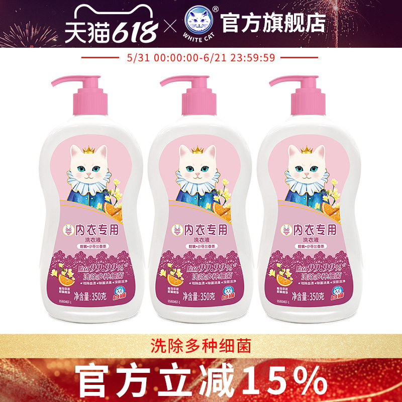 白猫内衣专用洗衣液350克*3瓶除菌消臭去除血渍深层洁净去污