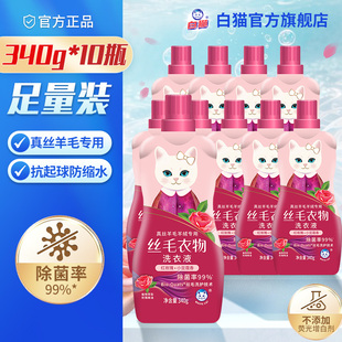 白猫丝毛洗衣液340g 10瓶真丝丝绸桑蚕丝羊毛衣专用柔顺呵护