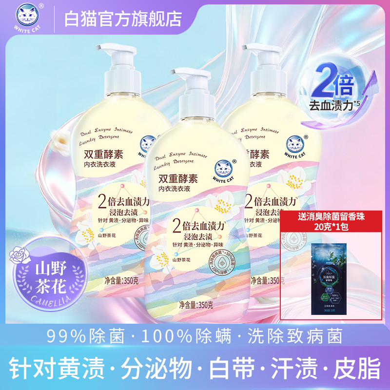 白猫内衣专用洗衣液去污