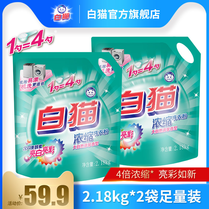 白猫浓缩洗衣粉2.18kg*2袋浓缩粉家庭亮彩低泡机洗