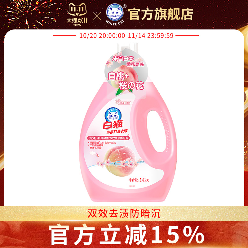 白猫小苏打白桃樱花洗衣液2.6kg双效去渍防暗沉除菌除螨天然椰油