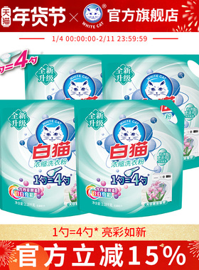 白猫浓缩洗衣粉2.18kg*4袋大自然清馨香型手洗低泡易漂亮白亮彩