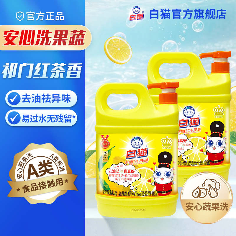 白猫柠檬红茶去油温和蔬果洗洁精