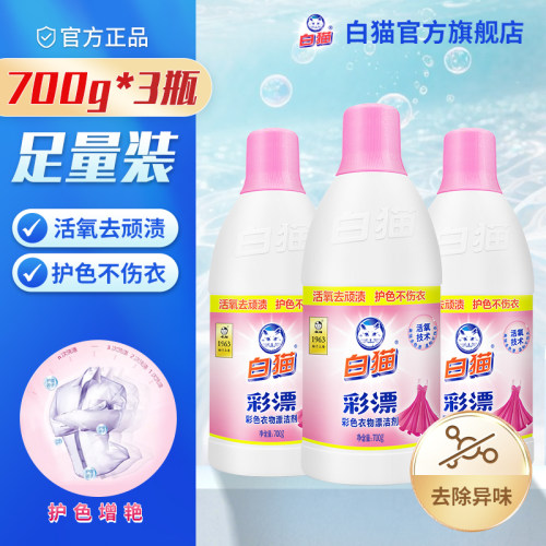 白猫彩漂彩色衣物洁剂700g*3瓶