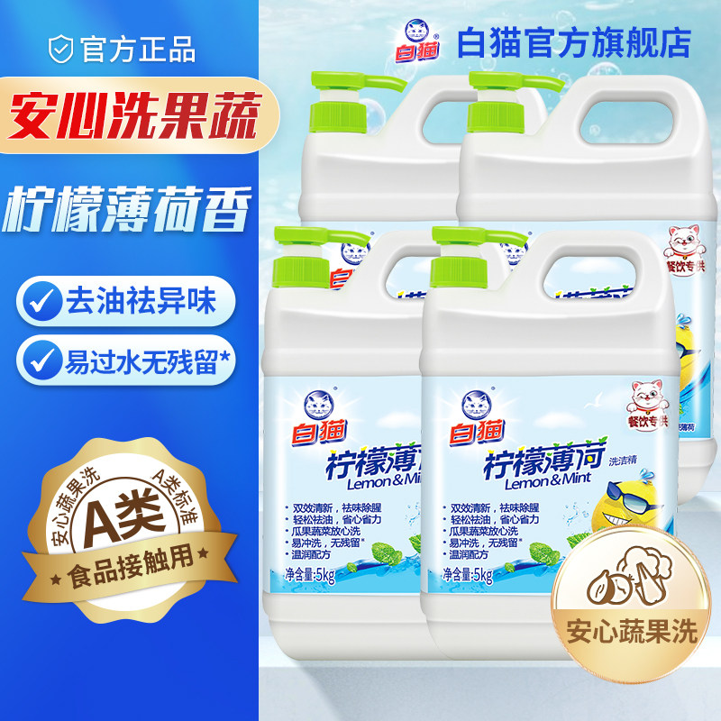 白猫柠檬薄荷洗洁精5kg*4瓶大桶装祛味除腥轻松祛油易冲洗清新