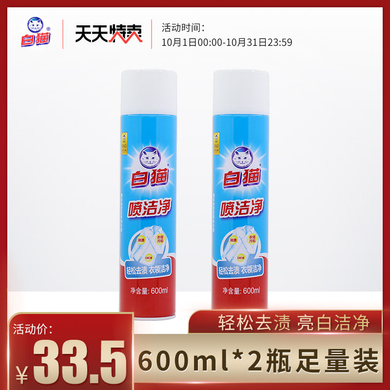 白猫喷洁净600ml*2瓶去污渍小白鞋清洗剂亮白去渍衣领净去油怎么样,好用不?