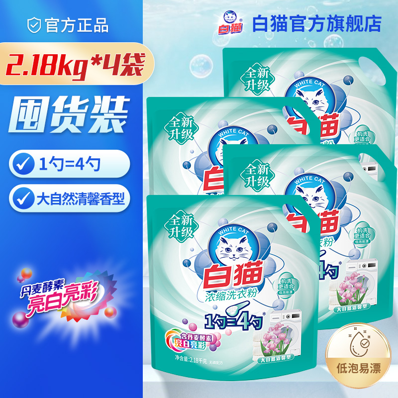 白猫浓缩洗衣粉2.18k*4袋