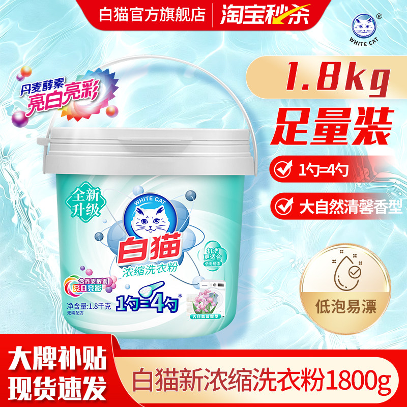 白猫浓缩洗衣粉1.8kg亮白低泡易溶易漂洗手洗机洗桶装去渍护彩,洗护清洁剂/卫生巾/纸/香薰,洗衣粉/爆炸盐/活氧泡洗粉,淘宝优惠券,粉丝福利购,淘宝优惠卷