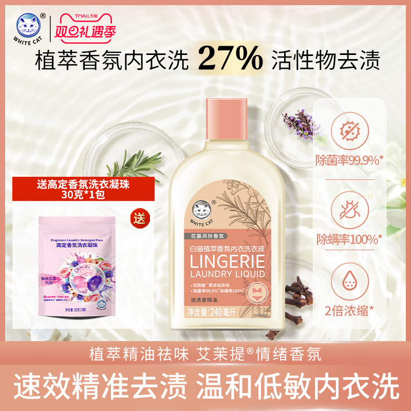 白猫植萃香氛内衣洗衣液240毫升
