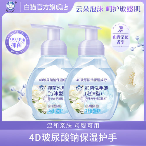 白猫泡沫抑菌洗手液多规格