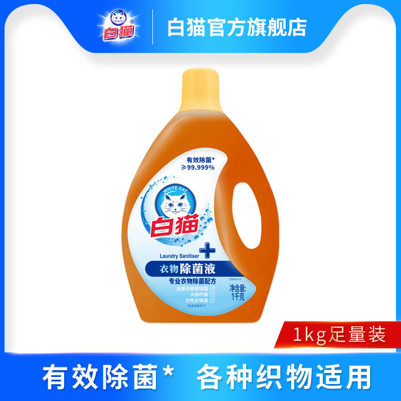 【顺手买一件】白猫衣物除菌液1千克有效除菌洁净手洗机洗